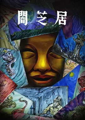 暗芝居第15季
