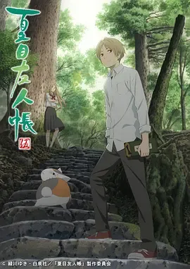 夏目友人帐第5季