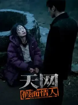 天网假面情人