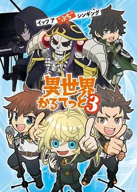 异世界四重奏第3季