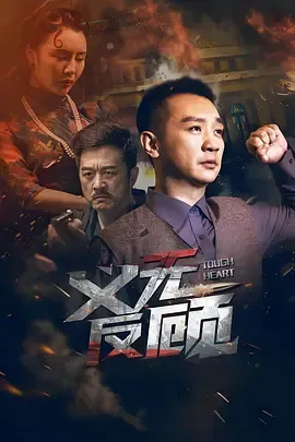 义无反顾2023