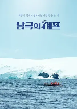 南极的厨师