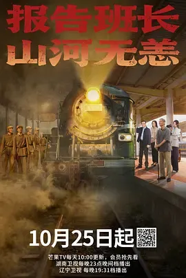 报告班长，山河无恙