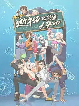 这个年纪还能当大侠吗第2季