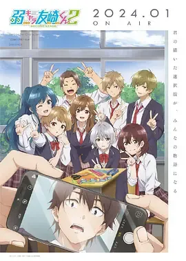 弱势角色友崎君第2季