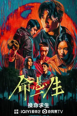 命悬一生