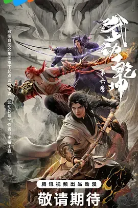 武动乾坤第6季