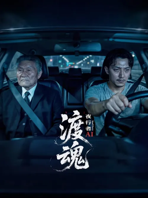 渡魂夜行者