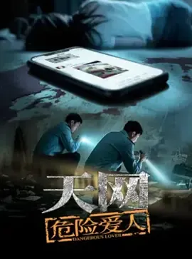 天网危险爱人