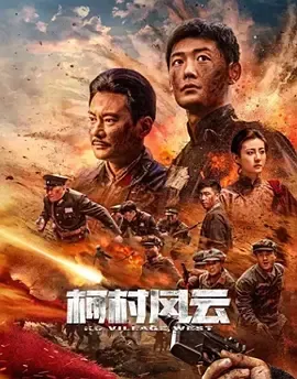 柯村风云2022