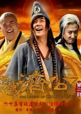 活佛济公第2季