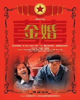 金婚
