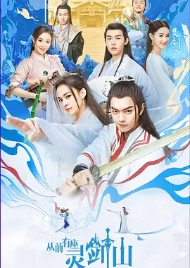 从前有座灵剑山2019