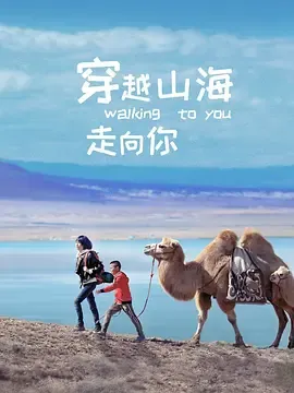 穿越山海走向你