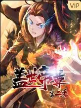 盖世帝尊第2季动态漫画
