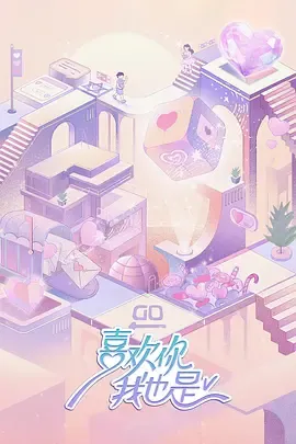 喜欢你我也是第5季