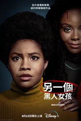 另一个黑人女孩