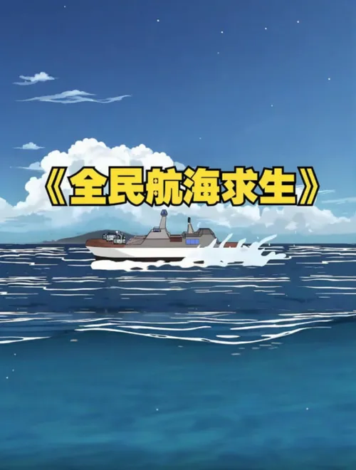 全民穿越航海求生，开局一个木筏一根钓竿！