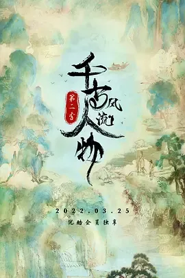 千古风流人物第2季