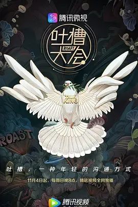 吐槽大会第3季