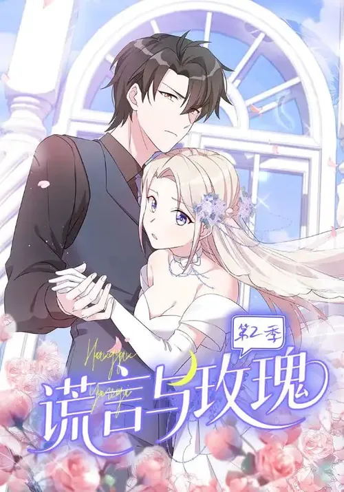 谎言与玫瑰第2季