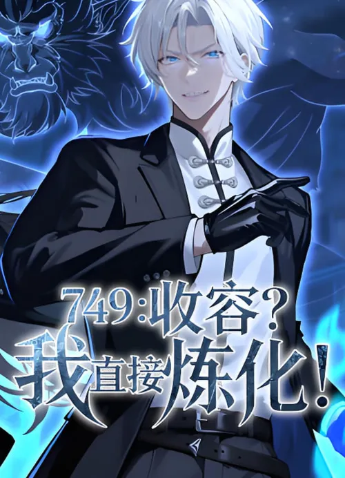 749收容？我直接炼化