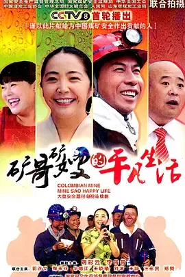矿哥矿嫂的平凡生活