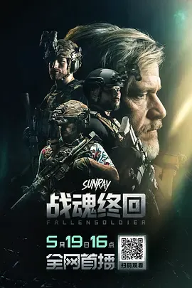 战魂终回