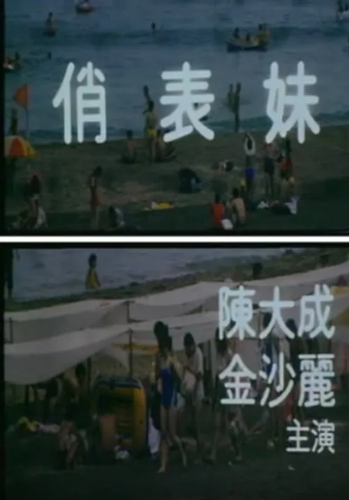 俏表妹