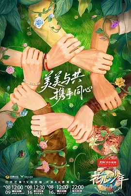花儿与少年同心季