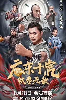 广东十虎铁拳无敌