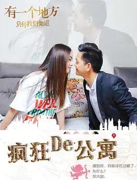 疯狂的公寓2018