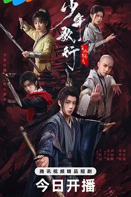 少年歌行之风花雪月