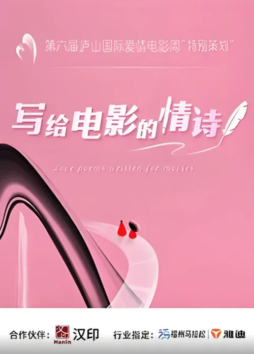 写给电影的情诗