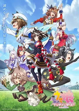 赛马娘第3季