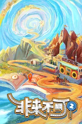 非来不可第2季