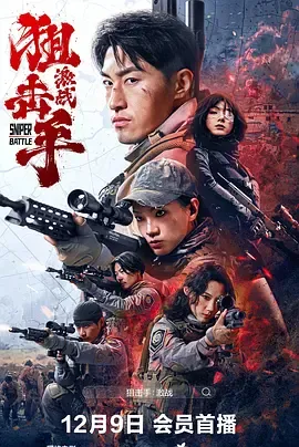 狙击手激战