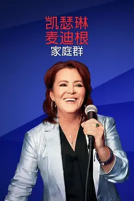 凯瑟琳麦迪根家庭群