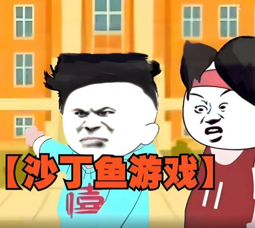 沙丁鱼游戏