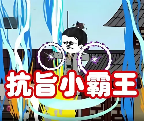 抗旨小霸王