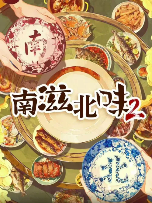 南滋北味第2季