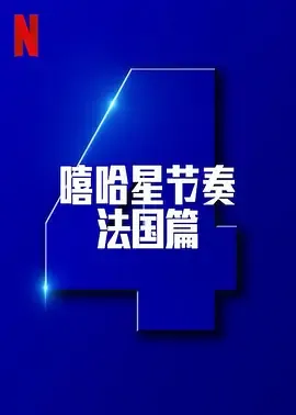 嘻哈星节奏法国篇第4季