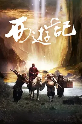 西游记2012