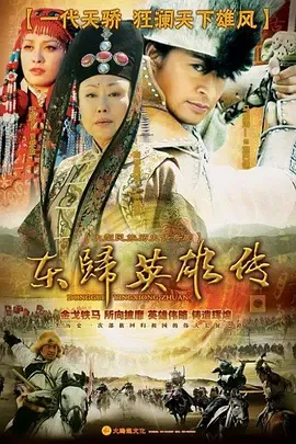 东归英雄
