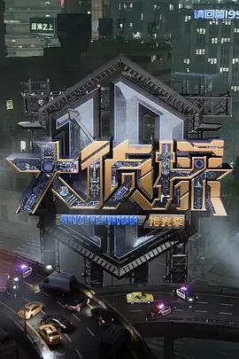 大侦探拾光季2025