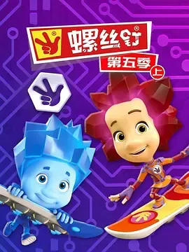 螺丝钉第5季