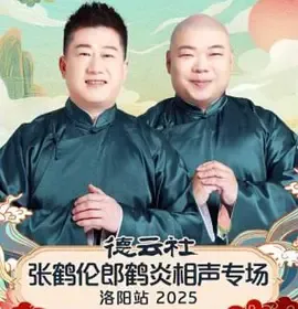 德云社张鹤伦郎鹤炎相声专场洛阳站2025