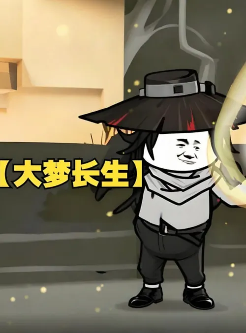 大梦长生
