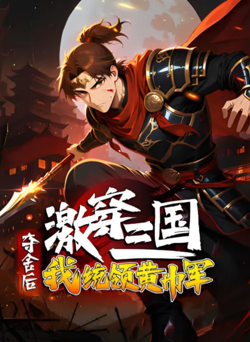 激穿三国夺舍后我统领黄巾军