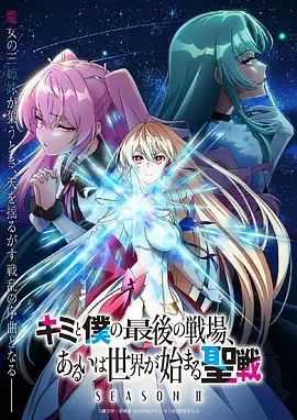 这是你与我的最后战场或是开创世界的圣战第2季
